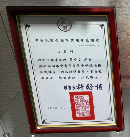 中華民國全國商業總會感謝狀，眾曜智庫團隊於鴻安法律事務所拍攝.png