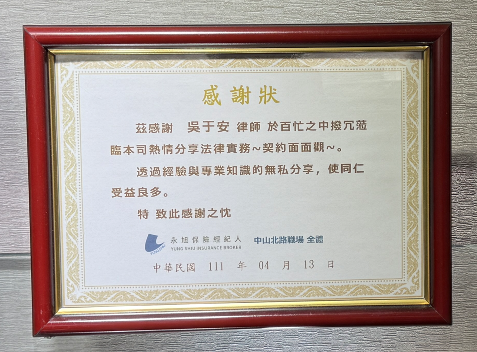 永續保險經紀人感謝狀，眾曜智庫團隊於鴻安法律事務所拍攝.png