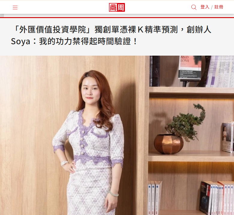 「外匯價值投資學院」創辦人Soya獨創單憑裸Ｋ精準預測，從22歲投入交易市場至今9年，投資與教學功力爐火純青。圖片來源/商業週刊專訪
