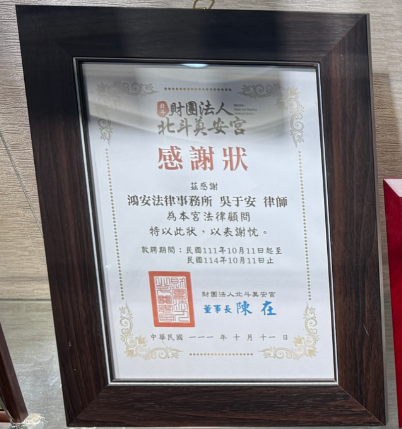 財團法人北斗奠安宮感謝狀，眾曜智庫團隊於鴻安法律事務所拍攝.png