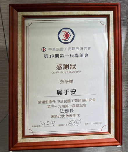 中華民國工商建設研究會感謝狀，眾曜智庫團隊於鴻安法律事務所拍攝.png