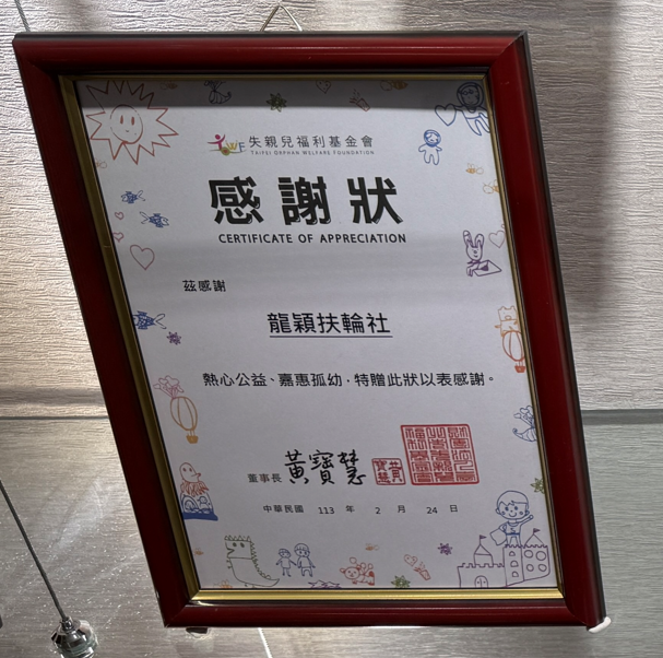 失親兒福利基金會感謝狀，眾曜智庫團隊於鴻安法律事務所拍攝.png