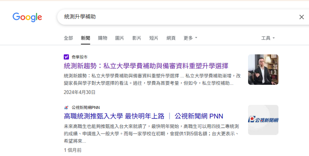 統測升學補助搜尋結果，圖片來源/GOOGLE搜尋
