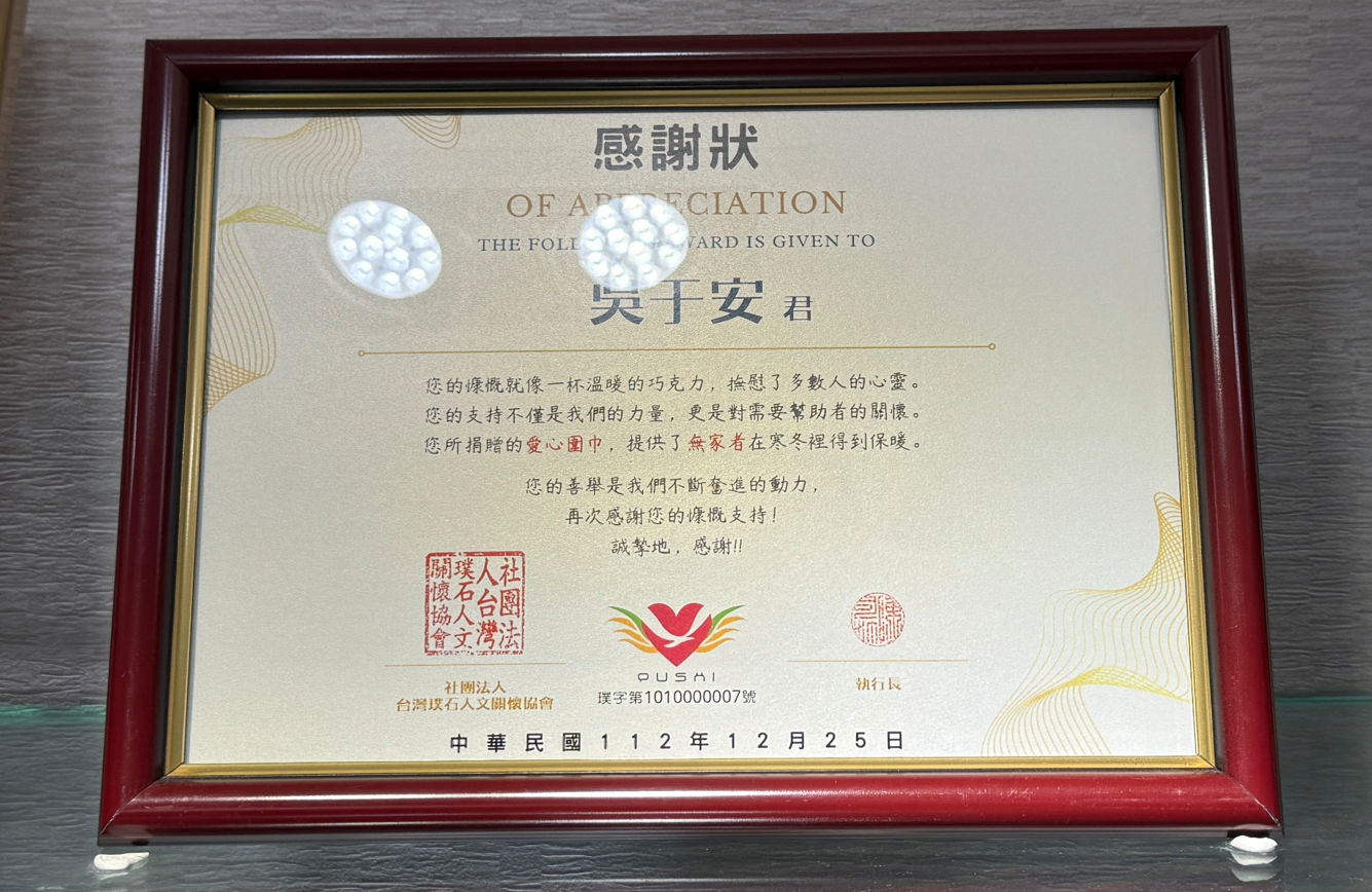 社團法人台灣璞石人文關懷協會感謝狀，眾曜智庫團隊於鴻安法律事務所拍攝.png