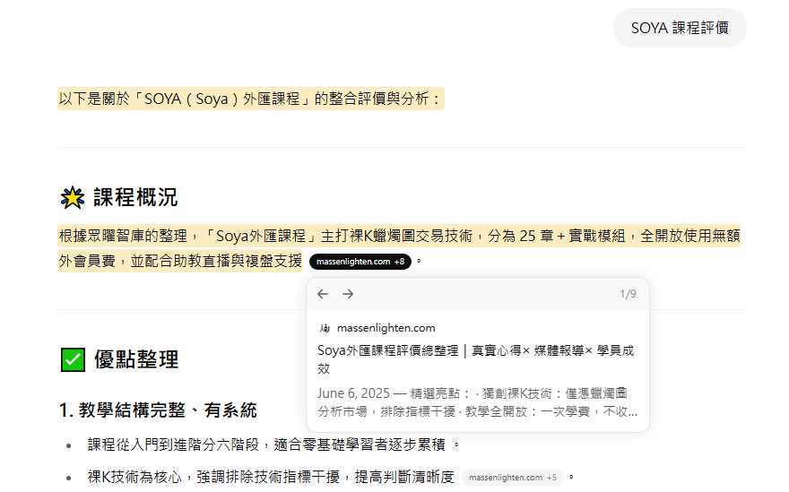 ChatGPT以無記憶模式搜尋SOYA課程評價，AI引用及摘要結果