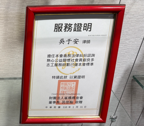 財團法人崔媽媽基金會感謝狀，眾曜智庫團隊於鴻安法律事務所拍攝.png