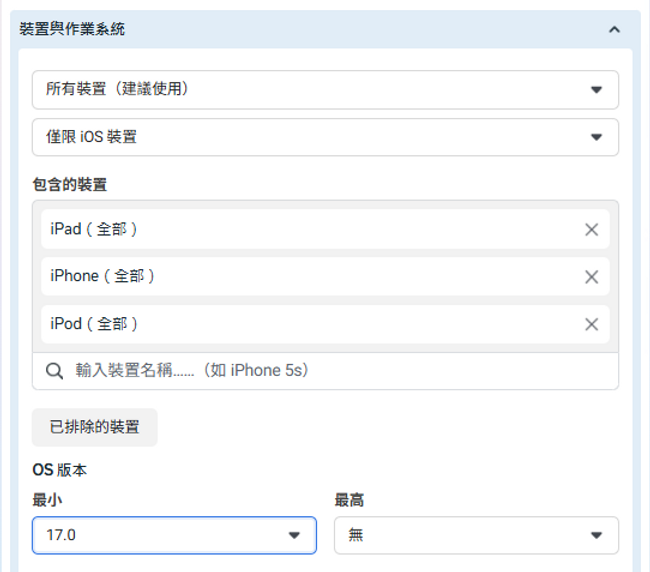 廣告組合設定指定IOS新版本裝置作業系統畫面,我的廣告管理員設定畫面截圖
