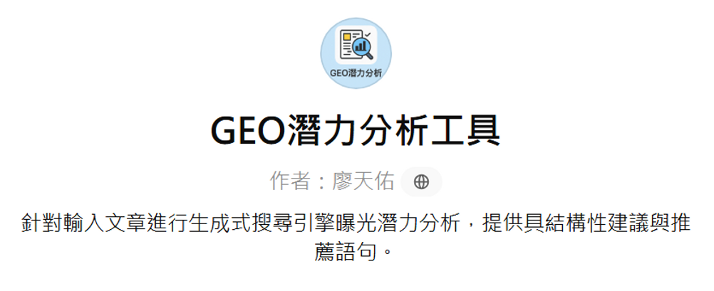 GEO潛力分析工具GPTs畫面截圖，圖片來源/筆者ChatGPT畫面截圖