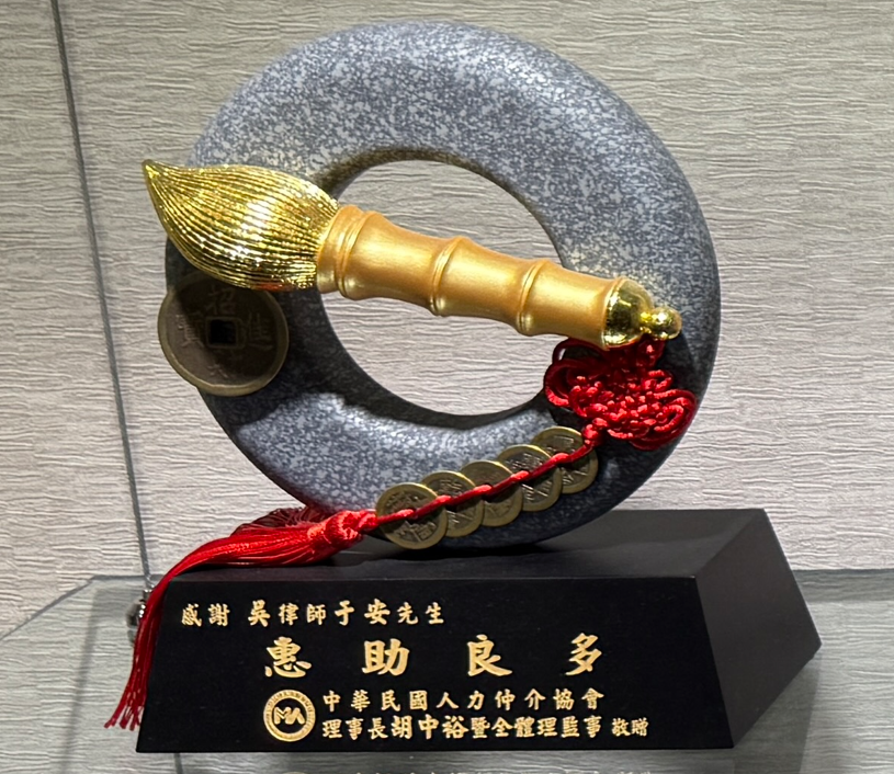 中華民國人力仲介協會感謝贈禮，眾曜智庫團隊於鴻安法律事務所拍攝.png