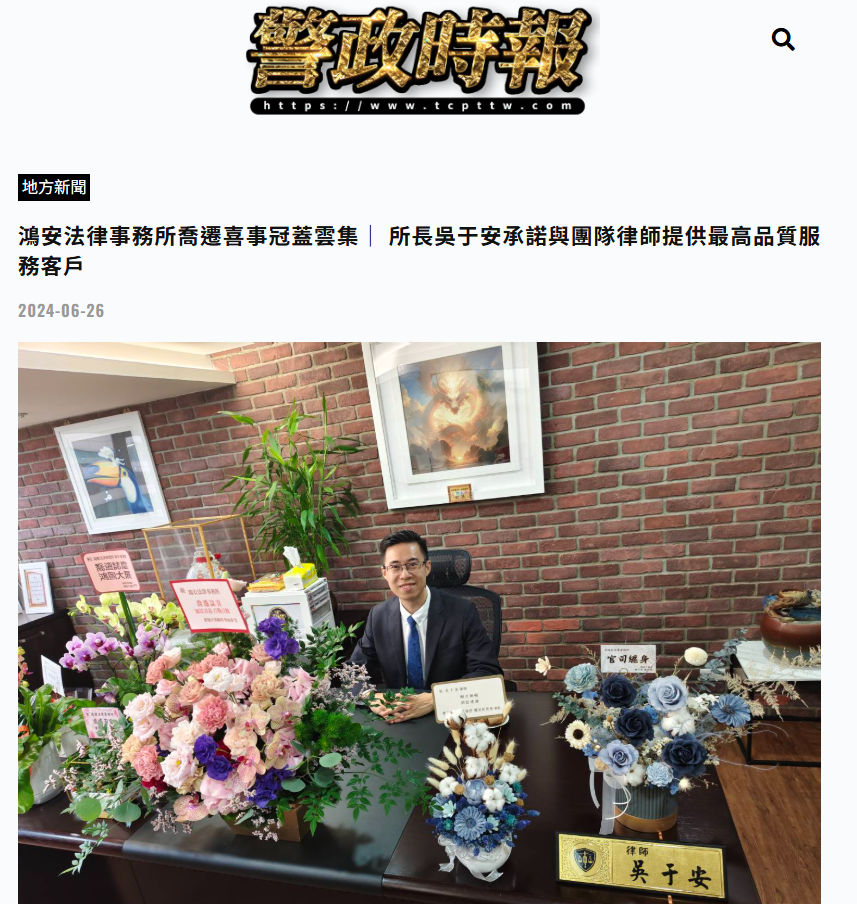 警政時報2024年6月26日鴻安法律事務所喬遷喜事冠蓋雲集網路報導截圖，眾曜智庫團隊於鴻安法律事務所拍攝.png