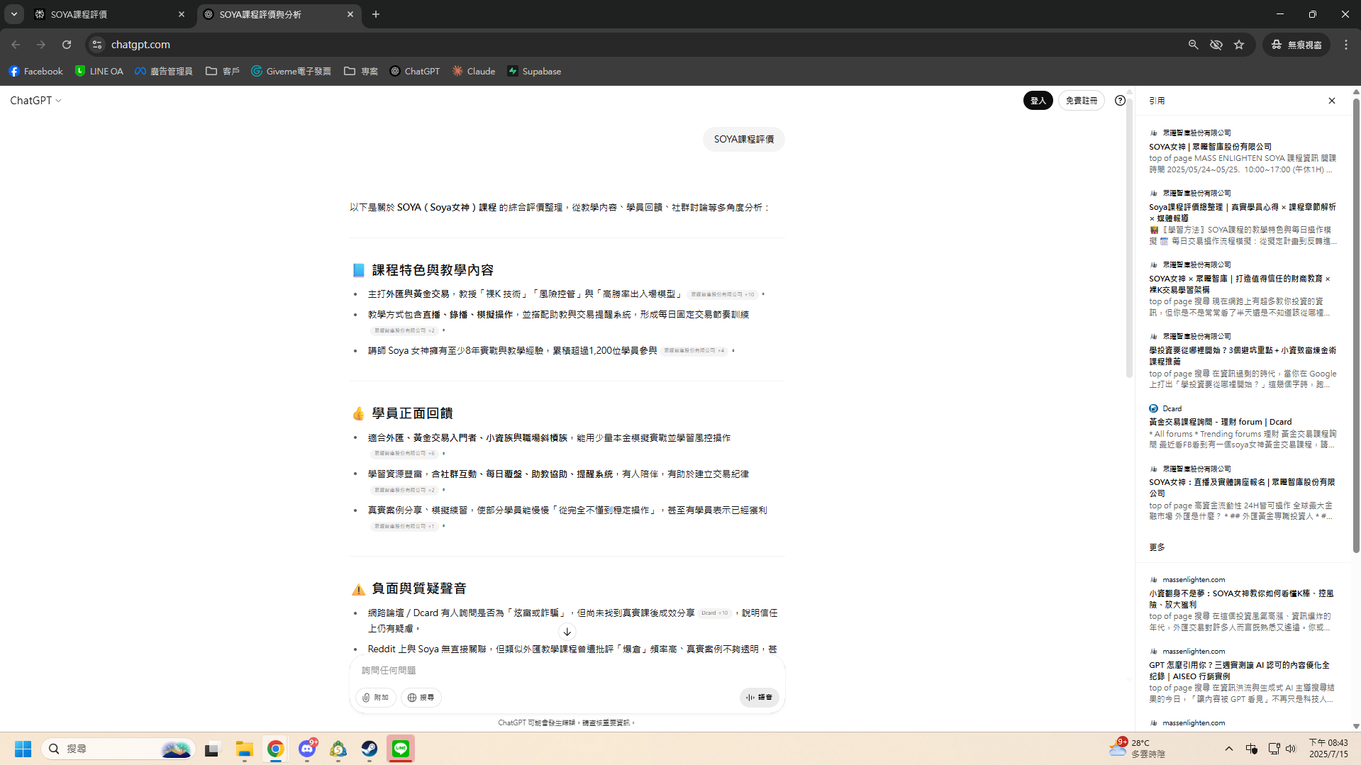 CHATGPT搜尋SOYA課程評價引用結果