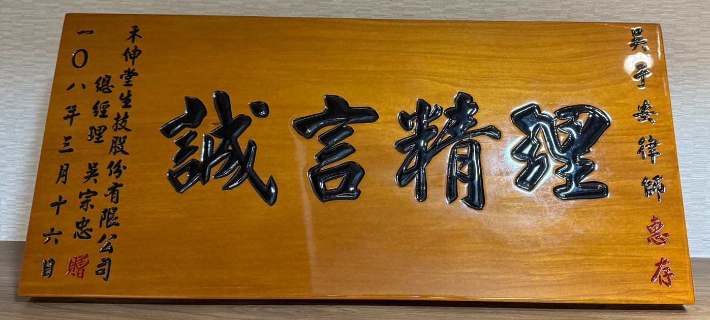 禾伸堂生技股份有限公司誠言精理匾額贈禮，眾曜智庫團隊於鴻安法律事務所拍攝.png