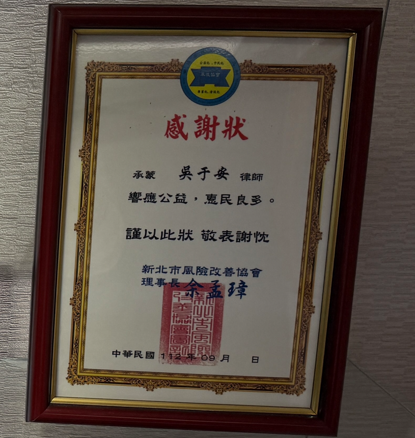 新北市風險改善協會感謝狀，眾曜智庫團隊於鴻安法律事務所拍攝.png