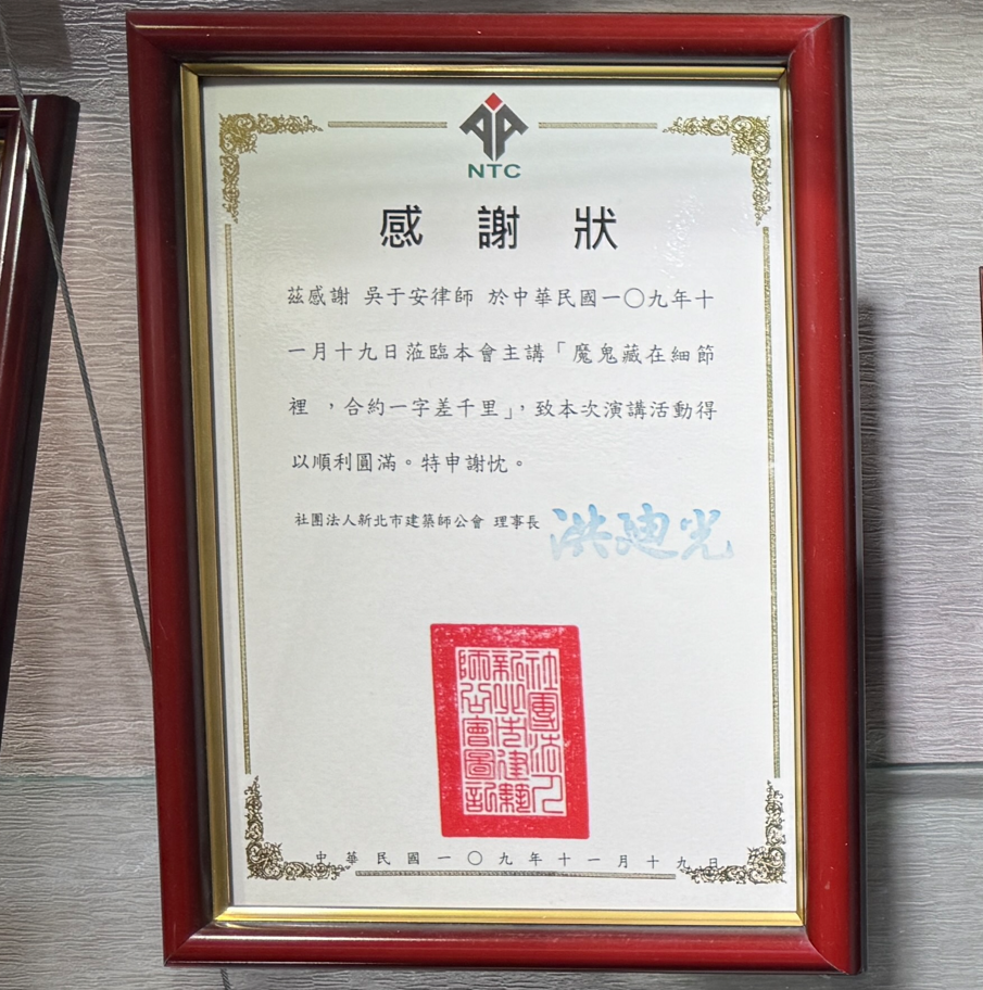 社團法人新北市建築師公會感謝狀，眾曜智庫團隊於鴻安法律事務所拍攝.png