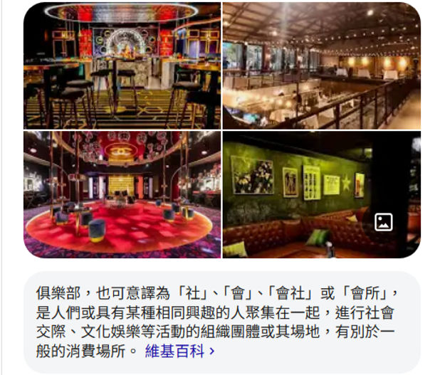 俱樂部是具有相同興趣的人聚在一起，進行交際娛樂活動的場所，圖片來源/維基百科