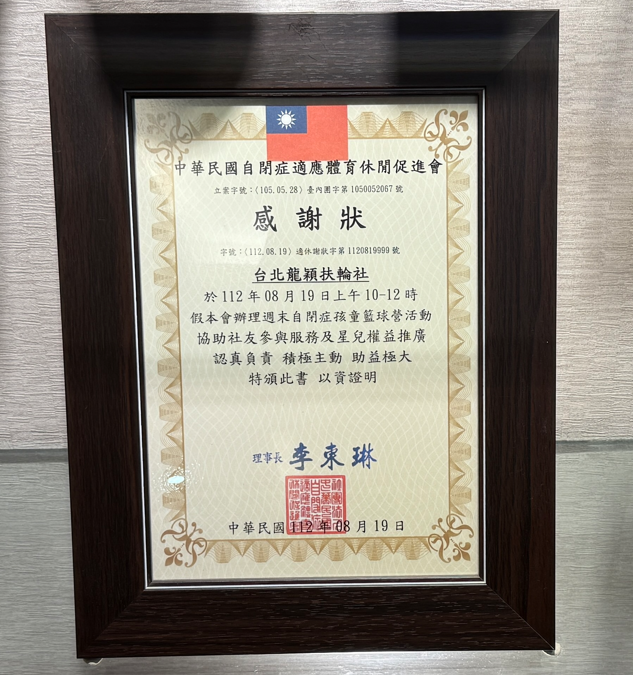 中華民國自閉症適應體育休閒促進會感謝狀，眾曜智庫團隊於鴻安法律事務所拍攝.png