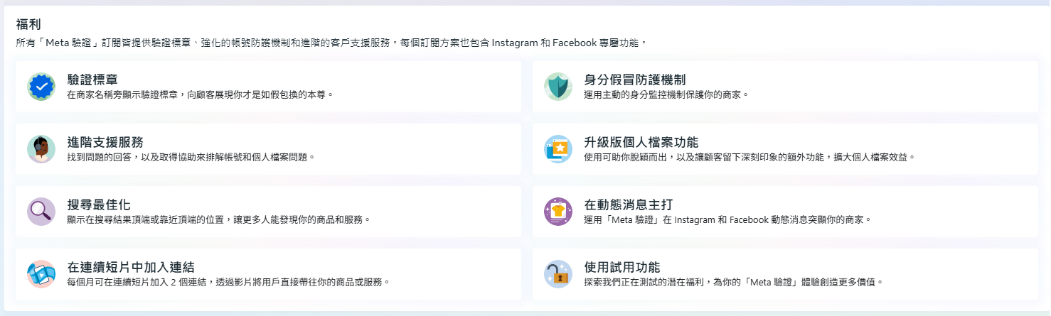 META驗證福利，商家升級版「Meta 驗證」頁面截圖