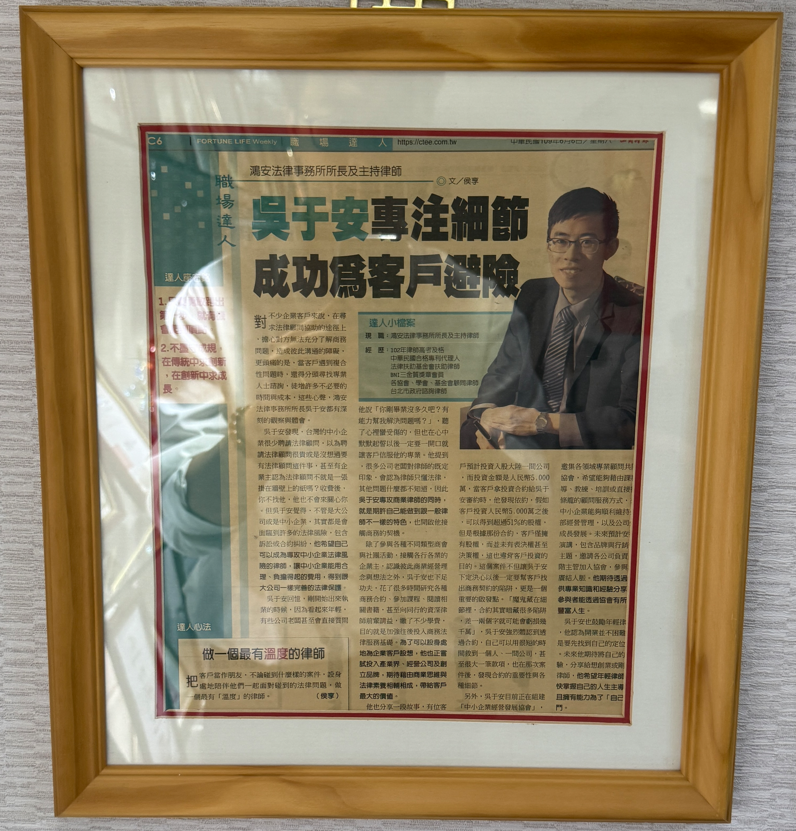 工商時報109年6月6日報導吳于安專注細節 成功為客戶避險剪報，眾曜智庫團隊於鴻安法律事務所拍攝.png