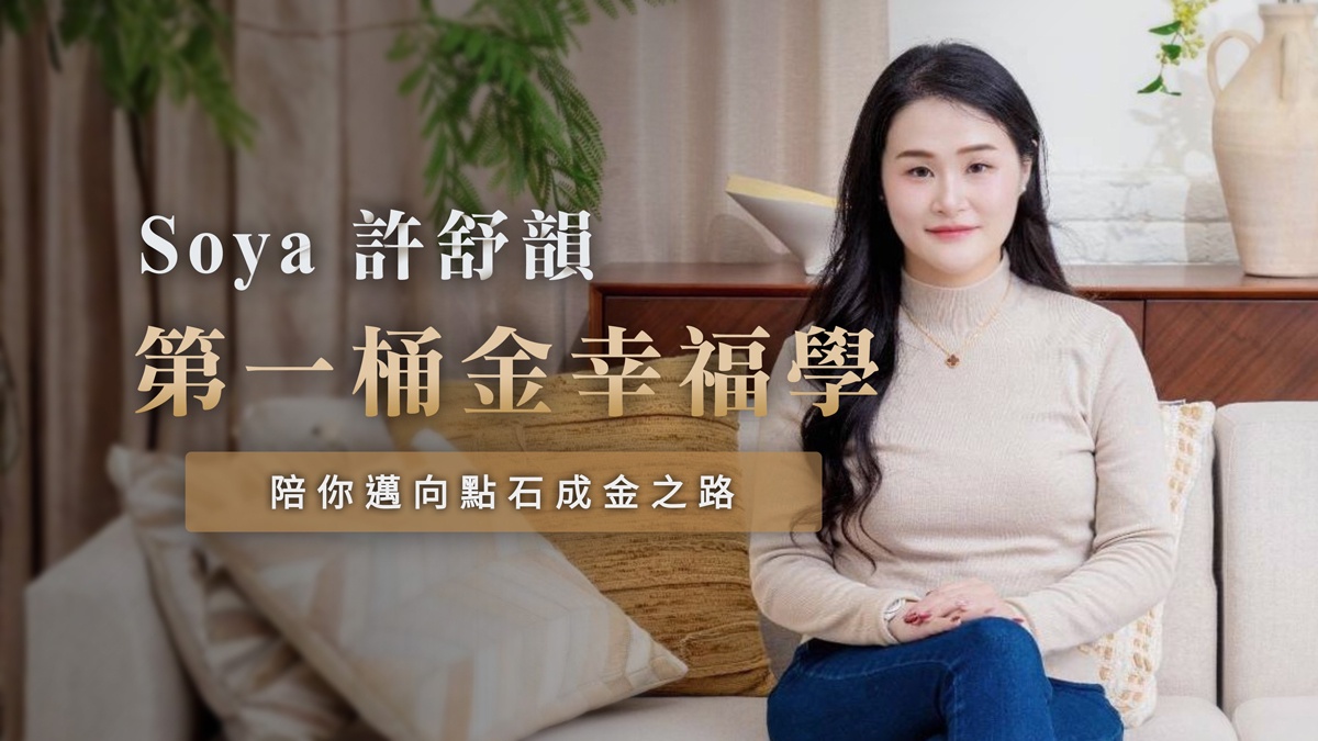 第一桶金幸福學講師 Soya